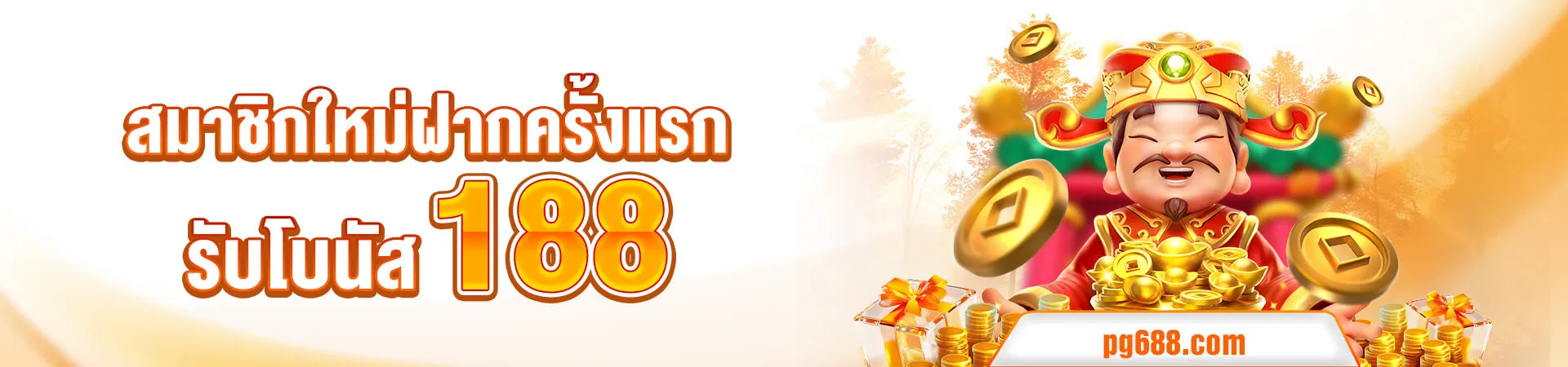 pg688 ทาง เข้า