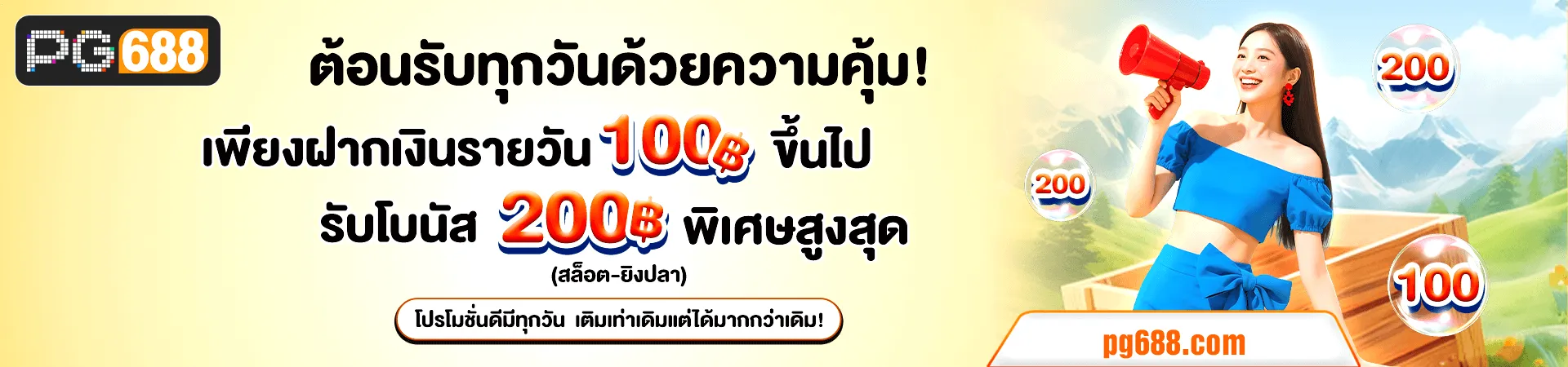 pg688 ทาง เข้า