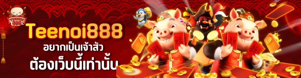 ตี๋ น้อย 888 สล็อต