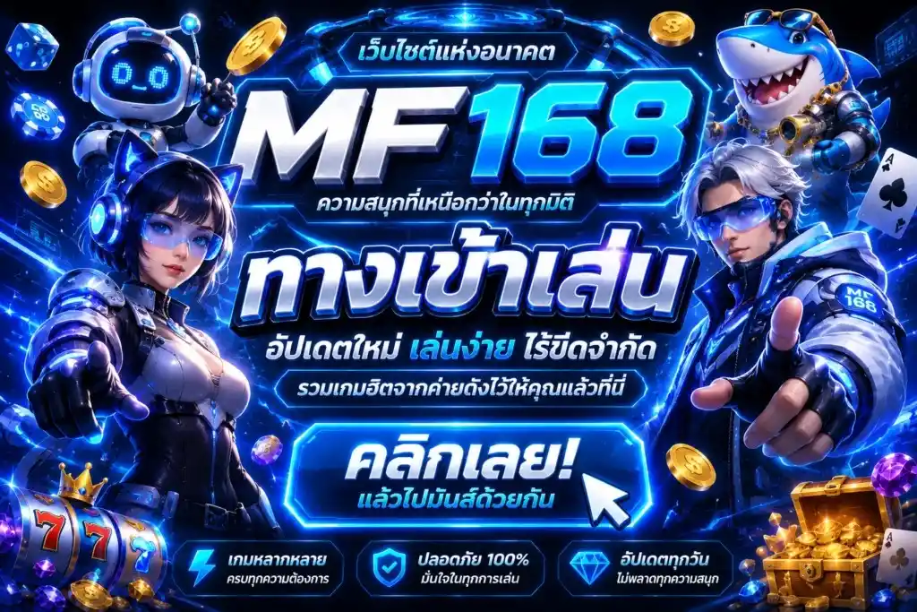 mf 168 ทางเข้า